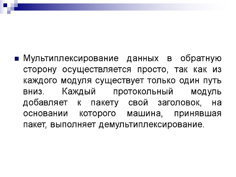 Мультиплексирование данных в обратную сторону осуществляется просто, так как из каждого модуля существует только